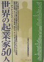 チャレンジとイノベーション 大東文化大学起業家研究会 永野慎一郎 学文社セカイ ノ キギョウカ ゴジュウニン ダイトウ ブンカ ダイガク キギョウカ ケンキュウ ナガノ,シンイチロウ 発行年月：2004年04月 ページ数：311p サイズ：単行本 ISBN：9784762013041 第1部　欧米の起業家（ネイサン・ロスチャイルド（ロスチャイルド銀行）／ウジェーヌ・シュネデール（シュネデール）／ヴェルナー・フォン・ジーメンス（シーメンス）　ほか）／第2部　アジア・オセアニアの起業家（ジェームズ・フレッチャー（フレッチャー・チャレンジ・グループ）／鄭周永（現代グループ）　ほか）／第3部　日本の起業家（渋沢栄一（第一銀行・日本郵船）／福原有信（資生堂・朝日生命）／中上川彦次郎（三井銀行）　ほか） 現在の世界経済を動かしている大企業の創業者たちはどんな発想、どんなやり方で成功したか。彼らの生き方、時代背景をコンパクトに解説。そこから何を学ぶべきかを示唆する道標。世界経済を動かしてきた起業家たちの波乱万丈の生涯を解説。 本 ビジネス・経済・就職 経営 起業・開業