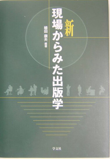 植田 康夫 学文社シンゲンバカラミタシュッパンガク ウエダ ヤスオ 発行年月：2004年04月10日 予約締切日：2004年04月09日 ページ数：180p サイズ：全集・双書 ISBN：9784762013119 植田康夫（ウエダヤスオ） 1939年広島県に生まれる。1962年上智大学文学部新聞学科卒業。専攻は出版論。現職、上智大学教授・日本出版学会会長（本データはこの書籍が刊行された当時に掲載されていたものです） 1　現代における出版の課題／2　学術出版の状況／3　コミック出版の実態／4　週刊誌と写真週刊誌／5　デジタル時代の出版／6　変貌する出版流通／7　産業としてみた日本の出版の特質／8　出版における“表現”の問題／9　出版人の資質と課題 本書では、現代における出版の課題に始まり、学術出版、コミック出版、週刊誌・写真週刊誌、出版産業、デジタル出版、出版流通、出版における表現の問題、出版人の資質などについて、9人の執筆者によって論じた。 本 人文・思想・社会 雑学・出版・ジャーナリズム 出版・書店