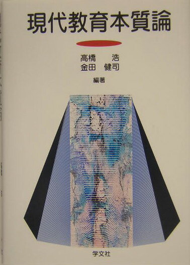 現代教育本質論