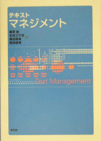 藤原徹三 学文社テキスト マネジメント フジワラ,テツゾウ 発行年月：2004年04月 ページ数：171p サイズ：単行本 ISBN：9784762013164 藤原徹三（フジワラテツゾウ） 四天王寺国際仏教大学教授 木村三千世（キムラミチヨ） 四天王寺国際仏教大学短期大学部助教授 黒田広美（クロダヒロミ） 四天王寺国際仏教大学短期大学部助教授 原田保秀（ハラダヤスヒデ） 四天王寺国際仏教大学短期大学部専任講師（本データはこの書籍が刊行された当時に掲載されていたものです） 第1部　経営学概論編（経営学の変遷／企業形態と組織のしくみ／経営戦略／人的資源管理／財務管理と企業情報　ほか）／第2部　マーケティング編（マーケティングの基本／マーケティング調査／販売計画と仕入計画／製品計画／流通経路　ほか） 本書は、これから社会へ巣立とうとする大学生・短期大学生を対象とした、経営学およびマーケティングの基礎知識を習得するための教科書、または各種資格試験の参考書として編集されたもの。第1部では、企業経営について、経営学のさまざまな学説、企業組織や戦略について学んだ後、経営資源であるヒト・モノ・カネ・情報について学習を進める。第2部では、企業経営に欠かすことのできないマーケティングについて、マーケティング調査だけに止まらず、販売計画、商品計画、製品計画、流通、さらに販売促進に至るまでを体系的に学ぶことができるように配慮した。 本 ビジネス・経済・就職 経営 経営学