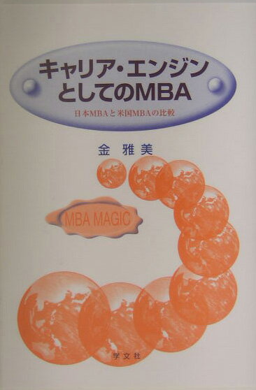 キャリア・エンジンとしてのMBA
