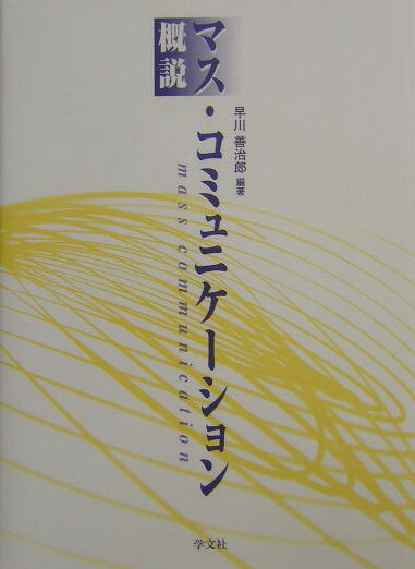 概説・マス・コミュニケ-ション