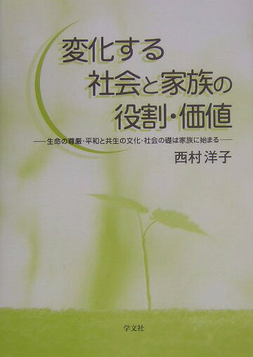 変化する社会と家族の役割・価値