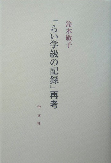 鈴木敏子（教育） 学文社ライ ガッキュウ ノ キロク サイコウ スズキ,トシコ 発行年月：2004年08月 ページ数：284p サイズ：単行本 ISBN：9784762013294 鈴木敏子（スズキトシコ） 1924年福島県生れ。1940年県立福島高等女学校卒。1942年県立福島女子師範学校二部卒。1960年〜1976年国立療養所多磨全生園、全生園分教室小学校勤務。現在、四十余年間日本文学協会会員として、各部会に出席、機関誌「日本文学」に論文等を発表（本データはこの書籍が刊行された当時に掲載されていたものです） 1　「らい学級の記録」再録（全生園分教室に就職するまで／第一年度の記録／第二年度の記録／第三年度の記録）／2　「らい問題」諸論文の再録（神谷美恵子と「らい予防法」／戦後民主主義と「らい」問題（林力論）／「感傷主義」の諸相（「砂の器」論／「芥川賞問題」その他／「小島の春」論））／3　特記したい諸論文の再録（「鈴木敏子の世界」／「全体を通じて」ー「戦後民主主義と『らい』問題」鈴木敏子氏／戦後民主主義と「らい」問題（大谷藤郎論））／4　全再録作品1・2・3への再考 本 小説・エッセイ エッセイ エッセイ 人文・思想・社会 教育・福祉 障害児教育