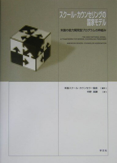 スク-ル・カウンセリングの国家モデル