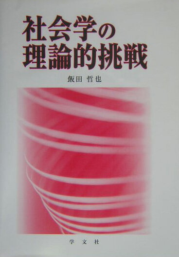 社会学の理論的挑戦