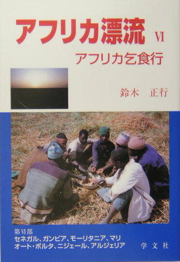 アフリカ漂流（6）