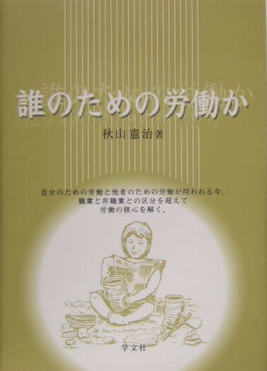 誰のための労働か