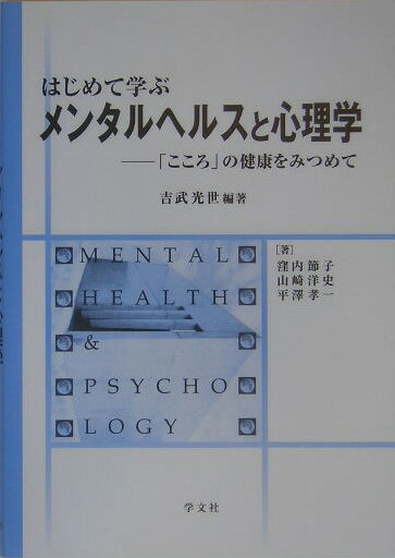 はじめて学ぶメンタルヘルスと心理学