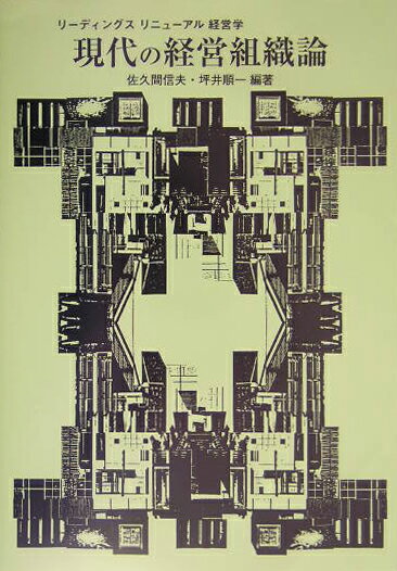 現代の経営 現代の経営組織論 （リーディングスリニューアル経営学） [ 佐久間信夫 ]