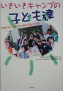 いきいきキャンプの子ども達 障害のある子のための野外活動のすすめ [ 藤澤勝好 ]