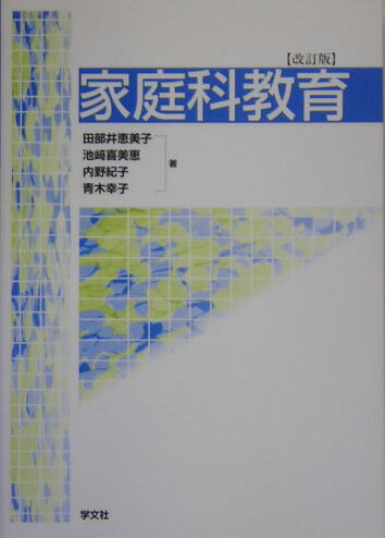 家庭科教育改訂版