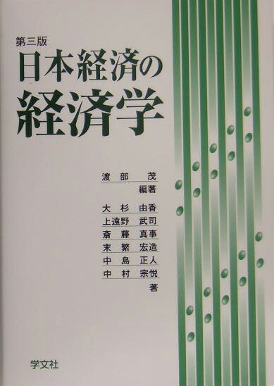 日本経済の経済学第3版