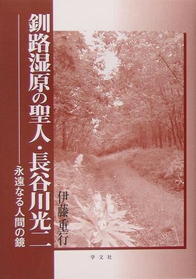 釧路湿原の聖人・長谷川光二