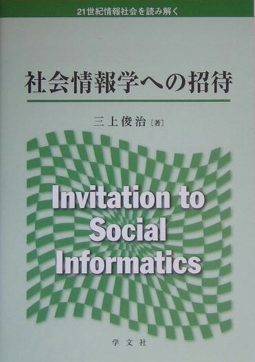 社会情報学への招待