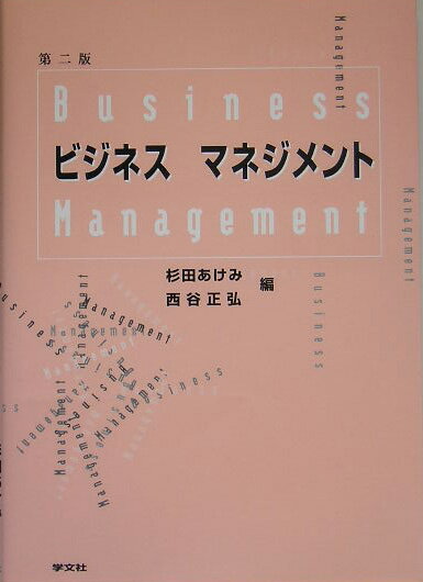 ビジネスマネジメント第2版