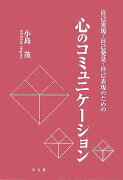 心のコミュニケ-ション