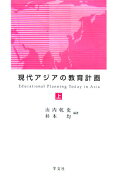 現代アジアの教育計画（上）