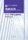 戦略提携（アライアンス） グループ経営と連携戦略 （マネジメント基本全集　4） 