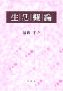 清山洋子 学文社セイカツ ガイロン セイヤマ,ヨウコ 発行年月：2006年03月 ページ数：191p サイズ：単行本 ISBN：9784762015038 清山洋子（セイヤマヨウコ） 1934年東京都にて出生。1957年九州大学文学部卒業。RKB毎日放送（株）社会報道番組プロデューサー、西九州大学健康福祉学部教授・同大学院健康福祉学研究科教授を経て、活水女子大学健康生活学部教授。教育学博士（北海道大学）（本データはこの書籍が刊行された当時に掲載されていたものです） 生活とは何か／第1部　伝統的生活から現代の生活へ（伝統的生活から現代的生活へ／現代の生活と生活問題の展開：日本の現実の中で）／第2部　現代生活の諸相（生活を関係性の側面から考えるー少子高齢化を視野に入れて／生活周期と日常生活時間ー生活を時間の側面から考える／生活財・サービスの調達と家事労働／生計費ー生活をお金の側面から考える／生活の社会的保障） 本書は人間の生活は「生命のリズム」にそって営まれるという事実と、生命に根ざした「現代的共同」のありどころを求めるという2点を基調にして生活の諸局面を描いています。 本 人文・思想・社会 社会 生活・消費者