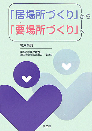 「居場所づくり」から「要場所づくり」へ [ 黒沢英典 ]