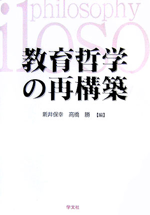 教育哲学の再構築