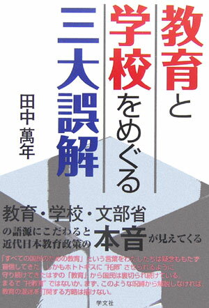 教育と学校をめぐる三大誤解