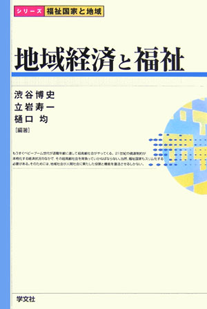 〈シリーズ〉福祉国家と地域 渋谷博史 立岩寿一 学文社チイキ ケイザイ ト フクシ シブヤ,ヒロシ タテイワ,トシカズ 発行年月：2006年04月 ページ数：185p サイズ：全集・双書 ISBN：9784762015434 渋谷博史（シブヤヒロシ） 東京大学社会科学研究所教授 立岩寿一（タテイワトシカズ） 東京農業大学国際食料情報学部教授 樋口均（ヒグチヒトシ） 信州大学経済学部教授（本データはこの書籍が刊行された当時に掲載されていたものです） 序章　経済成長と「豊かな社会」と地域／第1章　日本経済のグローバル化と地域経済／第2章　地域経済と農業・農村の概況／第3章　日本農業の課題と新たな動き／第4章　「豊かな社会」と沖縄基地問題／第5章　地域間不均衡と福祉国家／第6章　介護保険と地方自治体／終章　再び多摩ニュータウンの視点から 本 ビジネス・経済・就職 経済・財政 日本経済