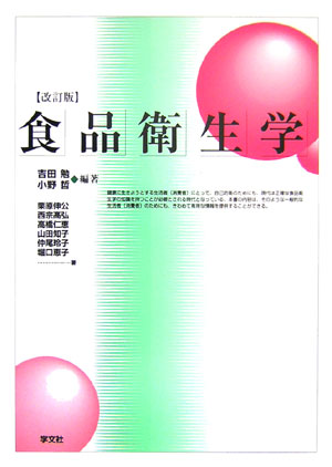 食品衛生学改訂版