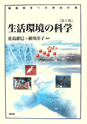 生活環境の科学第2版