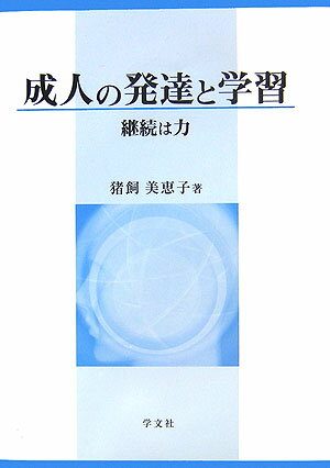 成人の発達と学習 継続は力 [ 猪飼美恵子 ]