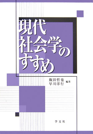 現代社会学のすすめ