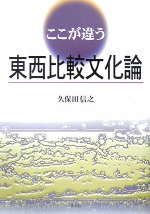 ここが違う東西比較文化論