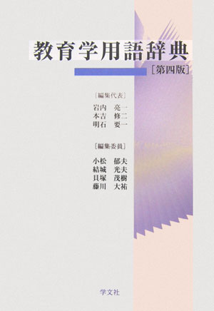 教育学用語辞典第4版