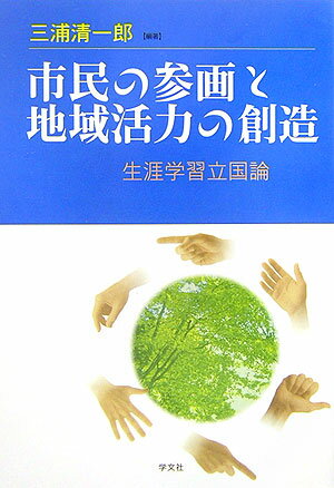 生涯学習立国論 三浦清一郎 学文社シミン ノ サンカク ト チイキ カツリョク ノ ソウゾウ ミウラ,セイイチロウ 発行年月：2006年05月 ページ数：215p サイズ：単行本 ISBN：9784762015618 三浦清一郎（ミウラセイイチロウ） 北海道大学卒業、米国西ヴァージニア大学助教授、国立社会教育研修所、文部省を経て福岡教育大学教授、この間フルブライト交換教授としてシラキューズ大学、北カロライナ大学客員教授。平成3年福原学園常務理事、九州女子大学・九州共立大学副学長。平成12年、三浦清一郎事務所を設立。生涯学習・社会システム研究者として自治体・学校などの顧問を務めるかたわら生涯学習通信「風の便り」編集長として教育・社会評論を展開している。中国・四国・九州地区生涯学習実践研究交流会代表世話人（本データはこの書籍が刊行された当時に掲載されていたものです） 第1章　必需品としての衣・食・住・学／第2章　日本文化における知的風土の変革と生涯学習革命の軌跡／第3章　生涯学習フォーラム共同討議ー日本文化における知的風土の変革と生涯学習／第4章　地域における子育て支援の5W1H／第5章　少年の鍛錬ー貧弱な体力と耐性の欠損／第6章　熟年活力の条件ー教育の貧困と福祉の失敗ー境界領域の空白／第7章　生涯学習まちづくりの可能性と限界／第8章　「新しい日本人」を生み出そうとする法律ーNPO法の意義と生涯学習社会 本 人文・思想・社会 教育・福祉 教育 人文・思想・社会 教育・福祉 社会教育