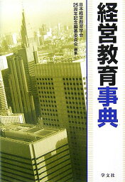 経営教育事典 [ 日本経営教育学会　25周年記念編纂委員会 ]