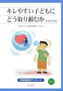 キレやすい子どもにどう取り組むか 学校での実践活動のために （早稲田教育ブックレット） [ 本田恵子 ]