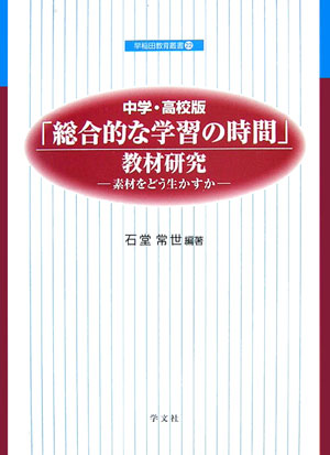 「総合的な学習の時間」教材研究（中学・高校版）