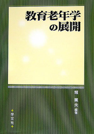 教育老年学の展開 