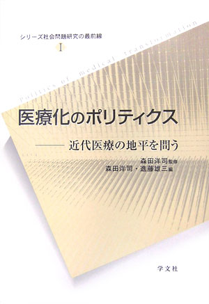 医療化のポリティクス（1） 近代医療の地平を問う （シリーズ社会問題研究の最前線） [ 森田　洋司 ]