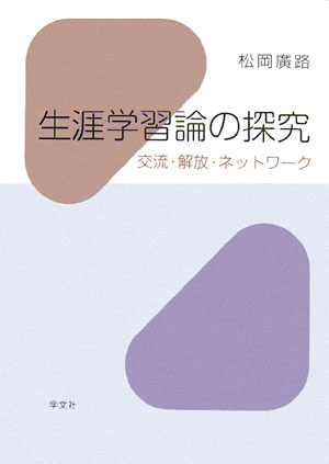 生涯学習論の探究 交流・解放・ネットワーク [ 松岡廣路 ]