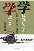 学ばないこと・学ぶこと