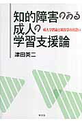 知的障害のある成人の学習支援論