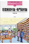 図書館資料論・専門資料論 （図書館情報学シリーズ） [ 伊藤民雄 ]