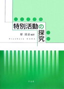 特別活動の探究