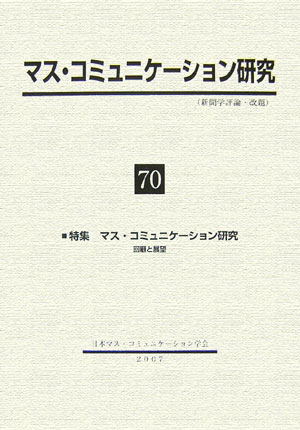日本マス・コミュニケーション学会 日本マス・コミュニケーション学会 学文社マス コミュニケーション ケンキュウ ニホン マス コミュニケーション ガッカイ 発行年月：2007年02月 予約締切日：2007年01月30日 ページ数：277p サイズ：全集・双書 ISBN：9784762016387 特集　マス・コミュニケーション研究　回顧と展望（特集テーマをめぐって／政治とメディア　ほか）／論文（アメリカ・ジャーナリズム倫理研究の潮流ー日本が学ぶべきこと／国境を越えるメディアとナショナル・アイデンティティー米国・英国における日本人の若者の民族誌的調査から　ほか）／2006年度春季研究発表会（メディアとナショナリズムー想像・創造される共同体／メディア論の現在ー身体・空間・権力）／2006年度春季研究発表会　ワークショップ報告（メディア体験とライブ体験ーロックフェスティバルのオーディエンスをめぐって／オーディエンスとその生活の誕生　ほか） 本 人文・思想・社会 社会 社会学