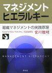 マネジメントヒエラルキー 組織マネジメントの実践原理 [ 宮川雅明 ]