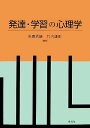 発達・学習の心理学 [ 多鹿秀継 ]