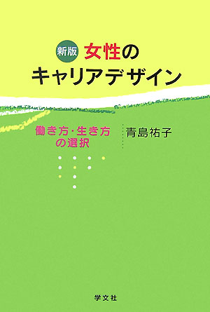 働き方・生き方の選択 青島　祐子 学文社 (GAKUBUNSHA)ジョセイノキャリアデザイン アオシマ　ユウコ 発行年月：2007年04月20日 予約締切日：2007年04月19日 ページ数：255p サイズ：単行本 ISBN：9784762016790 青島祐子（アオシマユウコ） 1969年東京女子大学文理学部卒業後、企業勤務などを経て、1993年東京国際大学大学院社会学研究科修士課程修了。1996年東洋大学大学院文学研究科（教育学専攻）修士課程修了。専門は、産業教育・女性学。現在、城西短期大学教員・東京女子大学講師として、キャリア教育・女性学教育に携わる傍ら、キャリアカウンセラー（CDA）として、女性や若者のキャリア支援活動に関わっている（本データはこの書籍が刊行された当時に掲載されていたものです） 第1章　変わる幸せの指標／第2章　学生から職業人へ／第3章　「女の仕事」の変容／第4章　男女雇用機会均等法と女性労働／第5章　女性とキャリア／終章　キャリアデザイン 現在働いている女性、これから社会に出ていこうとする女性たちに向けて、生涯を貫くものとしてキャリアを位置づけ、長期的視点で職業生活のシナリオを描いてみること、すなわちキャリアデザインの考え方とそのための手がかりを解説。 本 人文・思想・社会 社会 労働