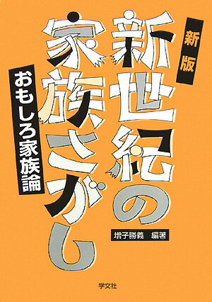 新世紀の家族さがし新版